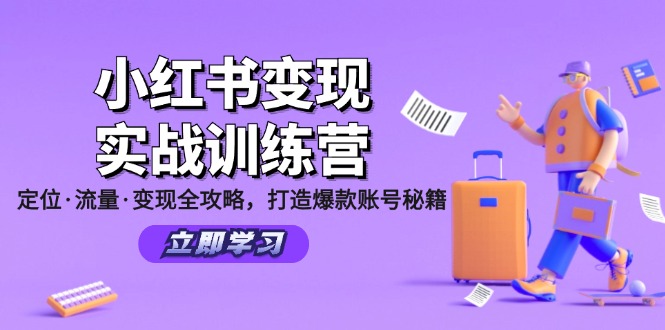 小红书变现实战训练营：定位·流量·变现全攻略，打造爆款账号秘籍-泱泱学习社