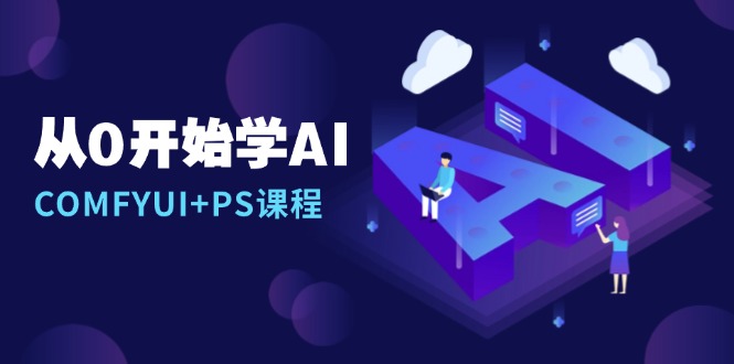 从0开始学AI，COMFYUI+PS课程，安装详解/报错解决/图文创作/线稿控制/等等-泱泱学习社