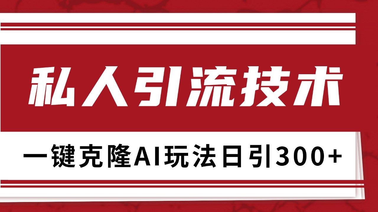 抖音，小红书，视频号野路子引流玩法截流自热一体化日引500+精准粉 单日变现3000+-泱泱学习社