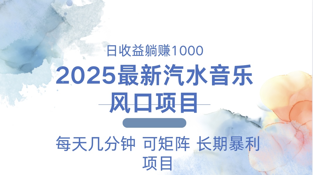 2025最新汽水音乐躺赚项目 每天几分钟 日入1000＋-泱泱学习社
