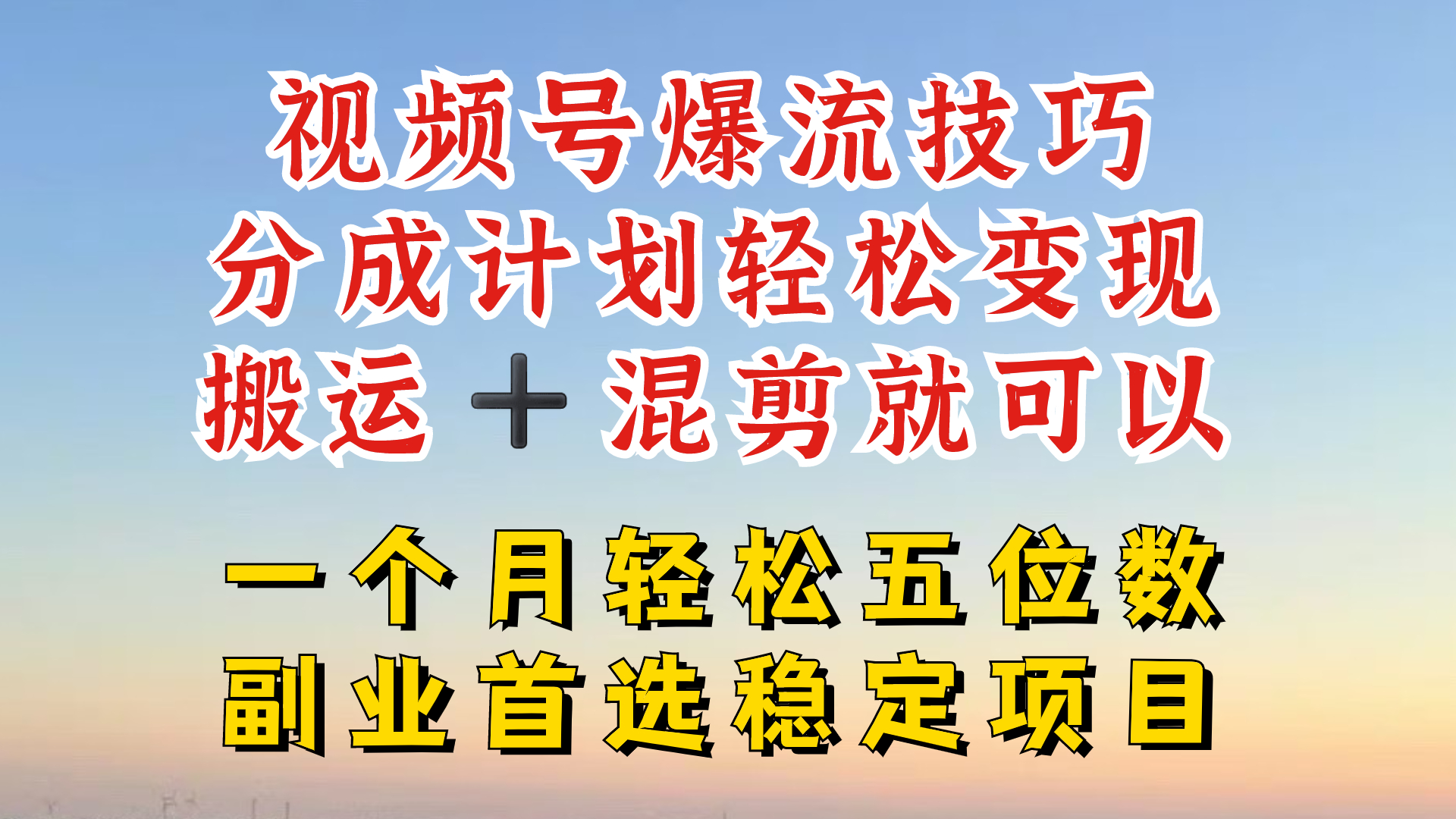 视频号分成最暴力赛道，几分钟出一条原创，最强搬运+混剪新方法，谁做谁爆【揭秘】-泱泱学习社
