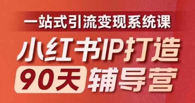 小红书IP打造90天辅导营(第十期)​内容全面升级，一站式引流变现系统课-泱泱学习社