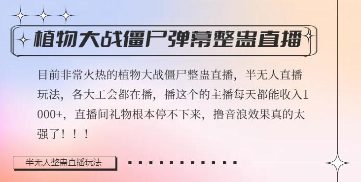 半无人直播弹幕整蛊玩法2.0，植物大战僵尸弹幕整蛊，撸礼物音浪效果很强大，每天收入1000+-泱泱学习社