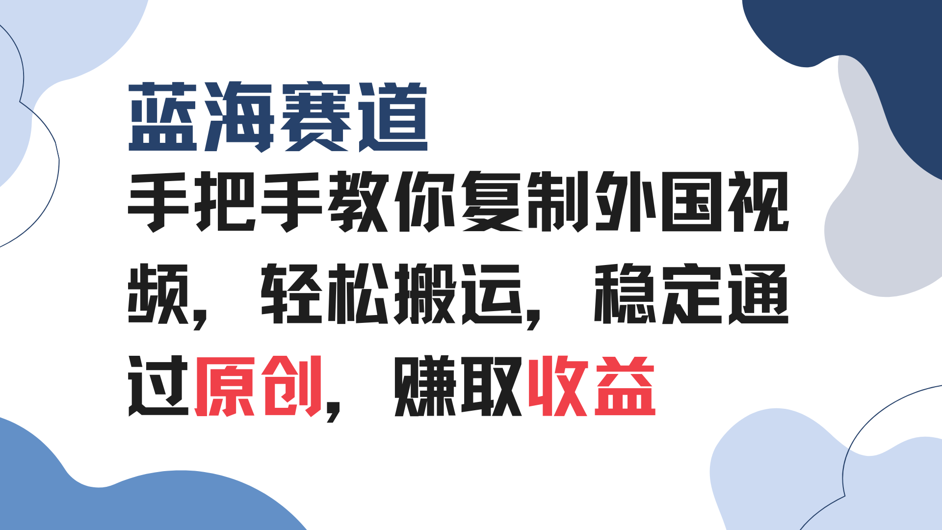 手把手教你复制外国视频，轻松搬运，蓝海赛道稳定通过原创，赚取收益-泱泱学习社
