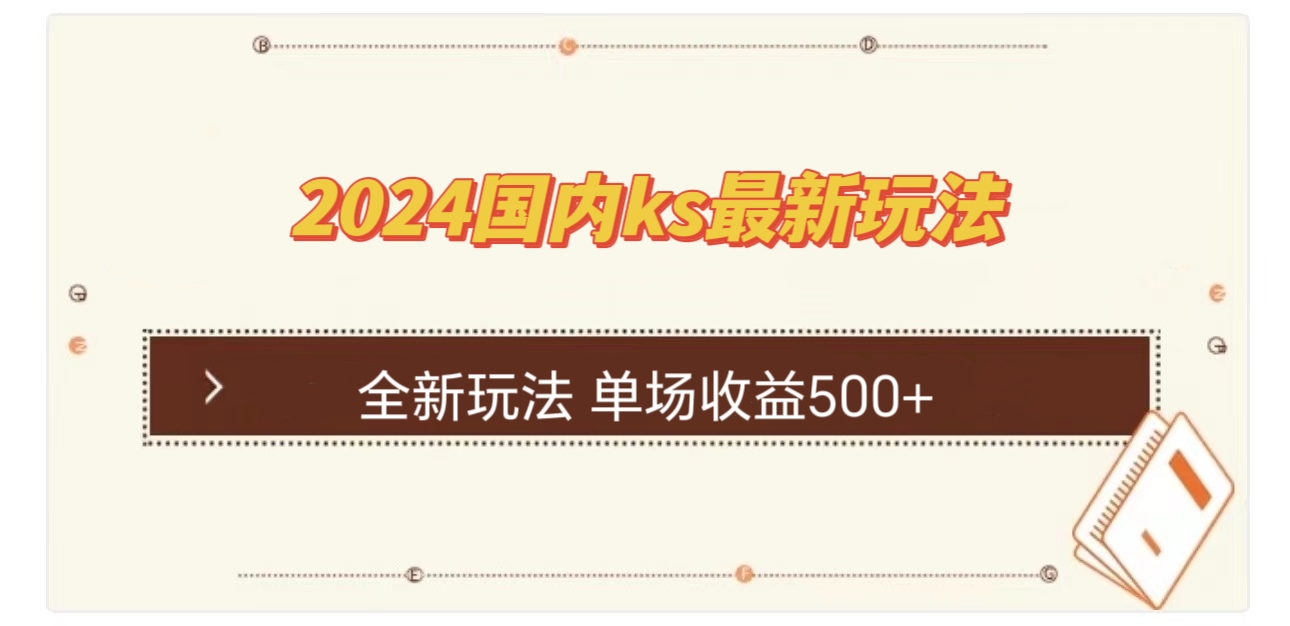 国内ks最新玩法 单场收益500+-泱泱学习社