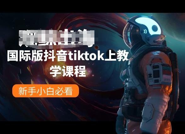 国际版抖音tiktok上教学课程，新手小白必看-泱泱学习社
