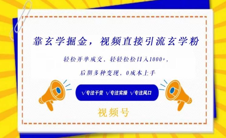 靠玄学掘金，视频直接引流玄学粉， 轻松开单成交，后期多种变现，0成本上手【揭秘】-泱泱学习社