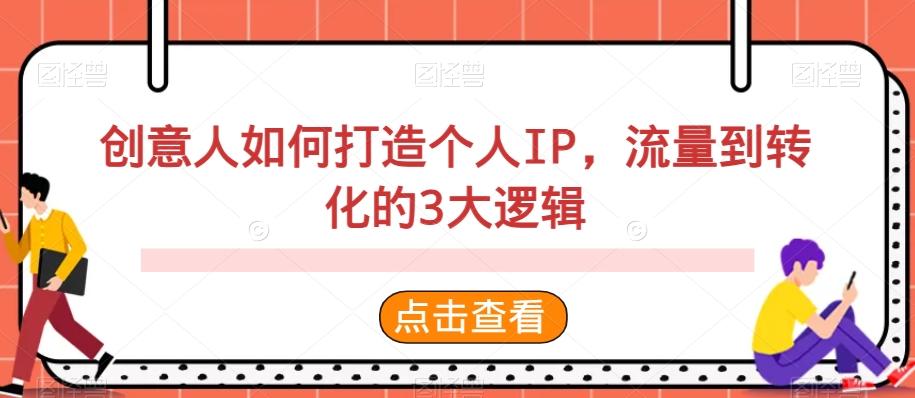 创意人如何打造个人IP，流量到转化的3大逻辑-泱泱学习社