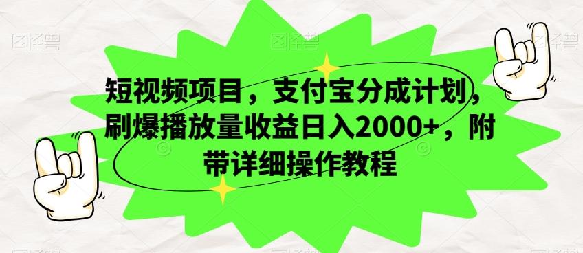 短视频项目，支付宝分成计划，刷爆播放量收益日入2000+，附带详细操作教程-泱泱学习社