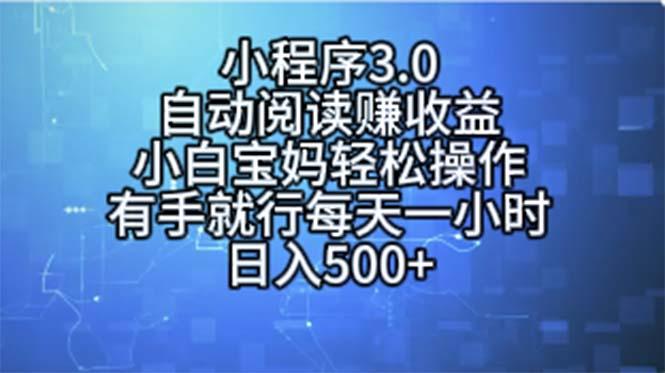小程序3.0，自动阅读赚收益，小白宝妈轻松操作，有手就行，每天一小时…-泱泱学习社