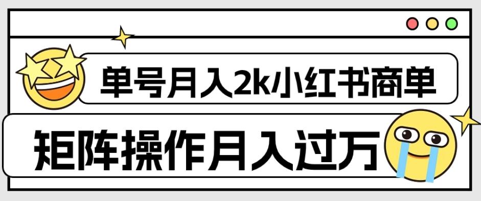 外面收费1980的小红书商单保姆级教程，单号月入2k，矩阵操作轻松月入过万-泱泱学习社