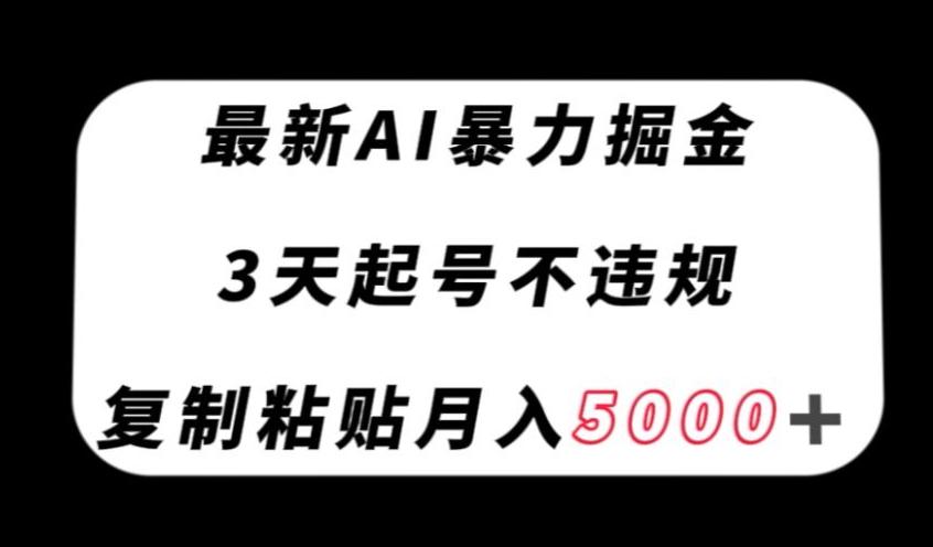 最新AI暴力掘金，3天必起号不违规，复制粘贴月入5000＋【揭秘】-泱泱学习社