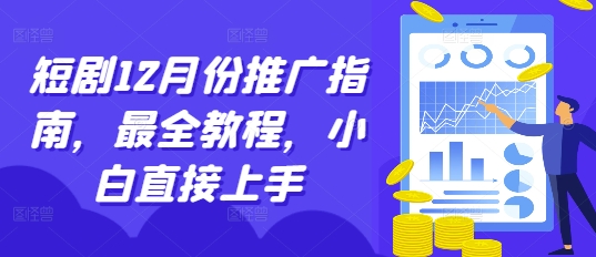 短剧12月份推广指南，最全教程，小白直接上手-泱泱学习社