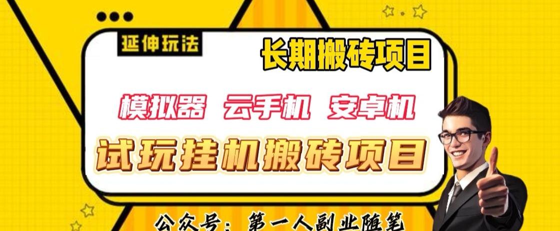三端试玩挂机搬砖项目（模拟器+云手机+安卓机），单窗口试玩搬砖利润在30+到40+【揭秘】-泱泱学习社