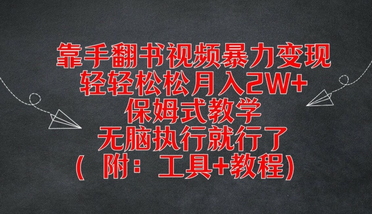 靠手翻书视频暴力变现，轻轻松松月入2W+，保姆式教学，无脑执行就行了(附：工具+教程)【揭秘】-泱泱学习社