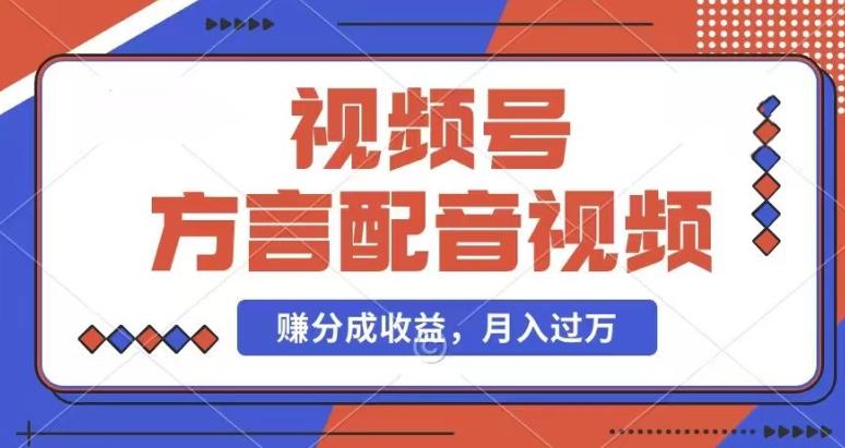 利用方言配音视频，赚视频号分成计划收益，操作简单，还有千粉号额外变现，每月多赚几千块钱【揭秘】-泱泱学习社