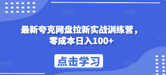 最新夸克网盘拉新实战训练营，零成本日入100+-泱泱学习社