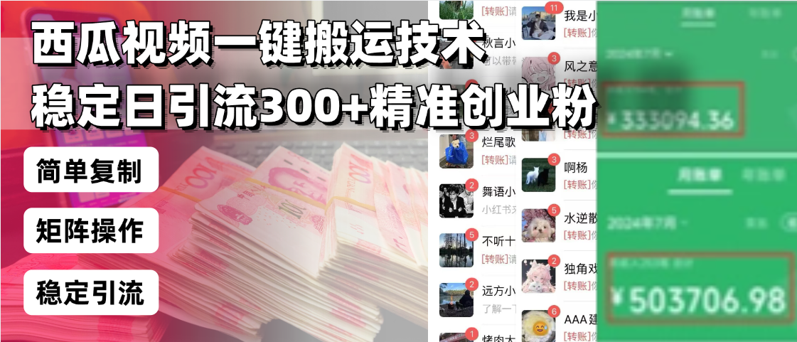西瓜视频一键搬运技术，稳定日引流300+精准创业粉，简单可复制给团队，…-泱泱学习社