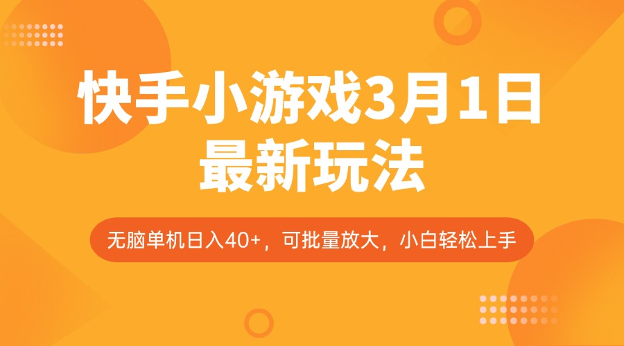 快手小游戏3月1日最新玩法，新风口，无脑单机日入40+，可批量放大，小白轻松上手-泱泱学习社
