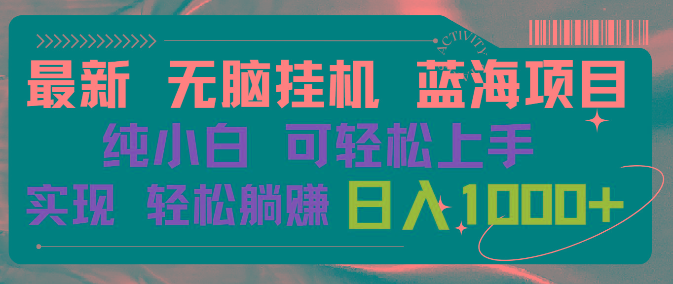 最新无脑挂机蓝海项目 纯小白可操作 简单轻松 有手就行 无脑躺赚 日入1000+-泱泱学习社