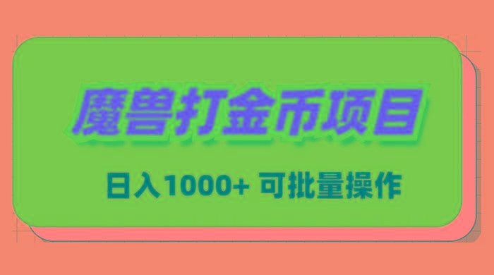 魔兽世界Plus版本自动打金项目，日入 1000+，可批量操作-泱泱学习社