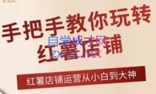 海燕老师·2024手把手教你玩转红薯店铺-泱泱学习社