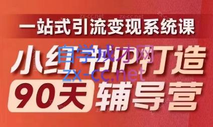李小月·小红书IP打造90天(第十期)-泱泱学习社