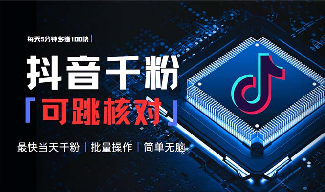 抖音跳核对涨千粉，每天5分钟多赚100元，可批量操作，简单无脑有手就行-泱泱学习社