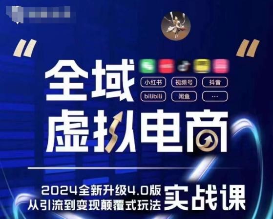 全域虚拟电商4.0 实战为主，理论为辅，5大「黄金赚钱虚拟赛道」，颠覆式的创新玩法交付-泱泱学习社