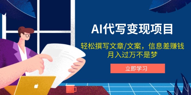 AI代写变现项目，轻松撰写文案，信息差赚钱，月入过万不是梦-泱泱学习社