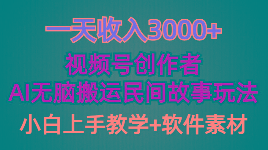 (9510期)一天收入3000+，视频号创作者分成，民间故事AI创作，条条爆流量，小白也…-泱泱学习社