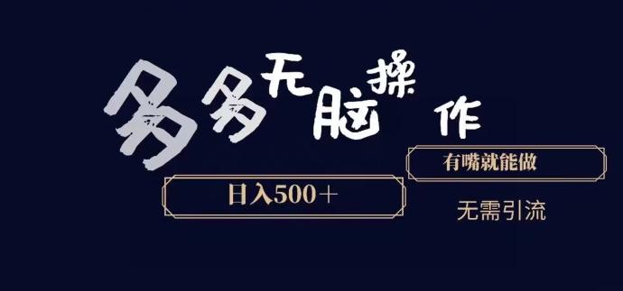 多多无脑操作，能说话就能做，日入500+-泱泱学习社