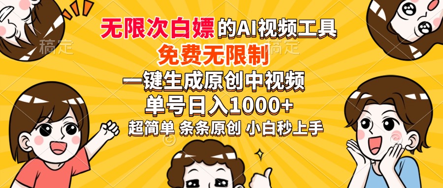 超强大的AI工具，免费无限制，一键生成原创中视频，单号日入1000+，小…-泱泱学习社