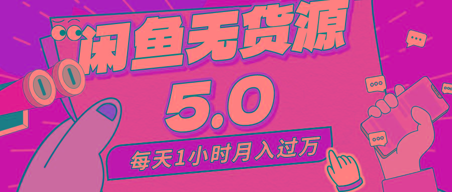 每天一小时，月入1w+，咸鱼无货源全新5.0版本，简单易上手，小白，宝妈…-泱泱学习社