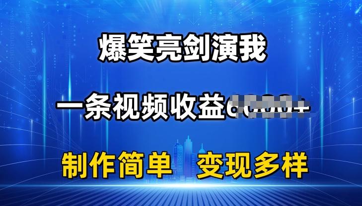 抖音热门爆笑亮剑演我，一条视频收益6K+条条爆款，制作简单，多种变现【揭秘】-泱泱学习社