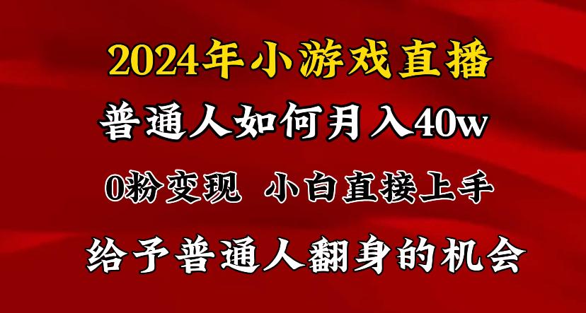 2024最强风口，小游戏直播月入40w，爆裂变现，普通小白一定要做的项目-泱泱学习社