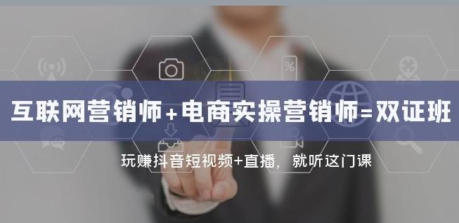 互联网·营销师+电商实操营销师=双证班：玩赚抖音短视频+直播就听这门课-泱泱学习社