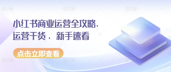 小红书商业运营全攻略，运营干货 ，新手速看-泱泱学习社