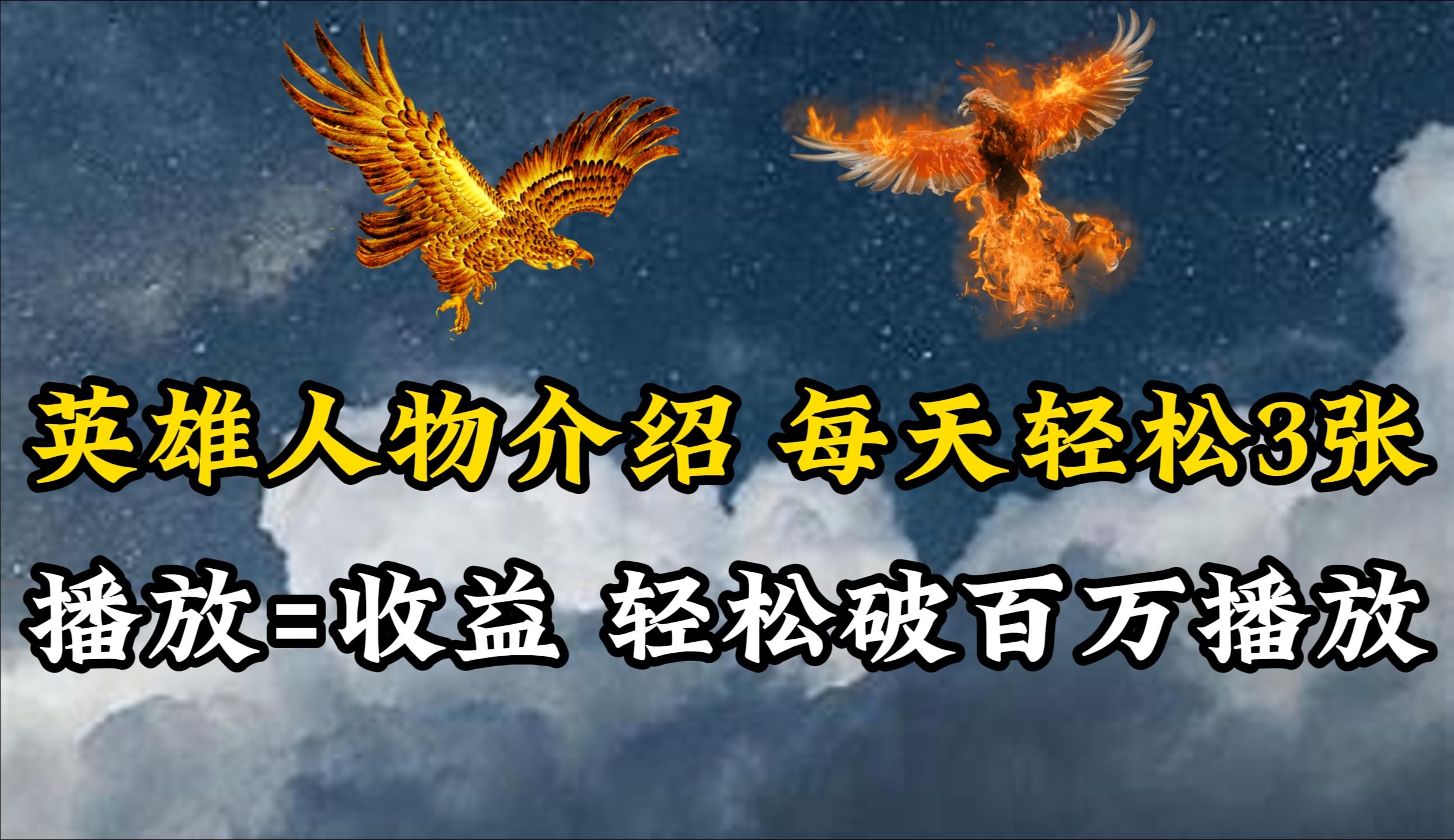 (10060期)英雄人物传记解说，每天轻松两三百，各个平台流量通吃，轻松破百万播放-泱泱学习社