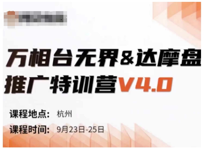 万相台无界-达摩盘推广特训营V4.0.9月23-25号线下课录音+字幕+思维导图-泱泱学习社