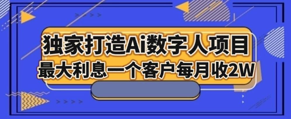 独家打造AI数字人项目，家庭教育，最大利益一个客户每月2W-泱泱学习社