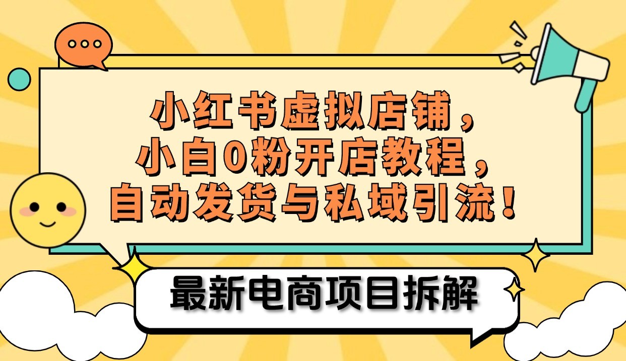 小红书电商，小白虚拟类目店铺教程，被动收益+私域引流-泱泱学习社