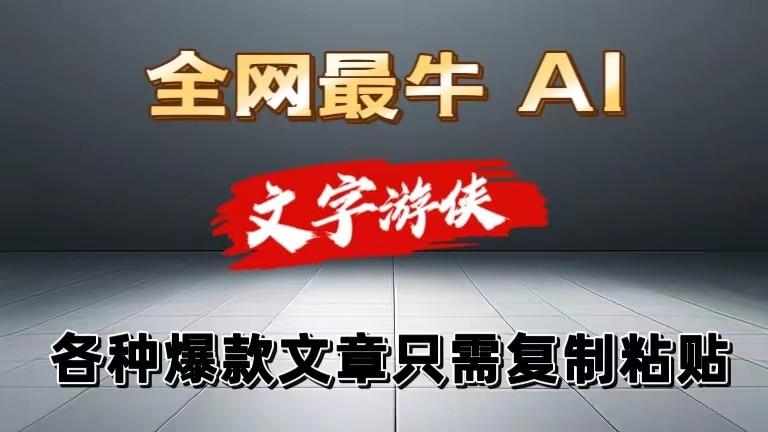 独家暴力AI工具文字游侠全赛道皆可使用，写文章无需思考，复制粘贴，条条爆款-泱泱学习社