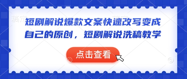 短剧解说爆款文案快速改写变成自己的原创，短剧解说洗稿教学-泱泱学习社