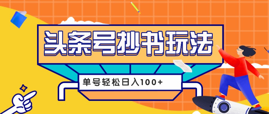 今日头条抄书玩法，用这个方法，单号轻松日入100+(附详细教程及工具)-泱泱学习社