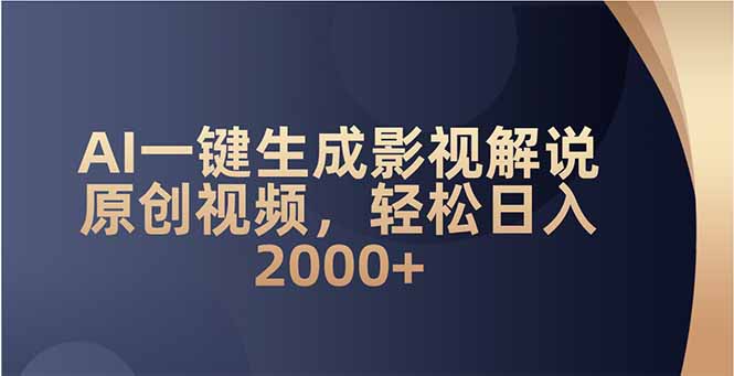 AI一键生成影视解说原创视频，轻松日入2000+-泱泱学习社