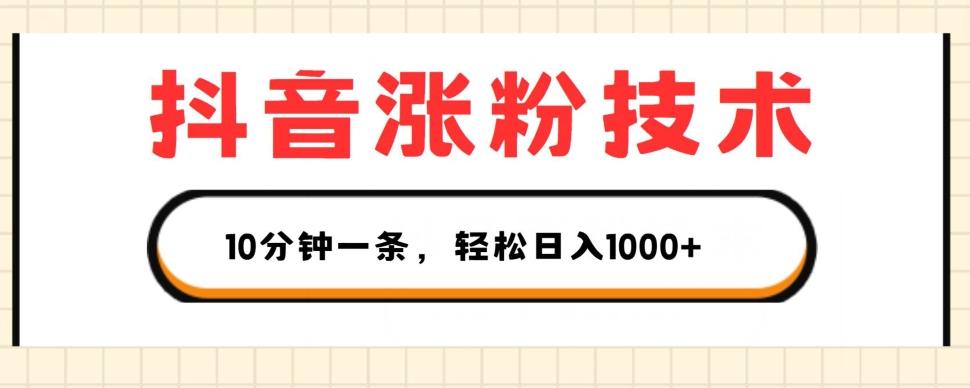 抖音涨粉技术，1个视频涨500粉，10分钟一个，3种变现方式，轻松日入1K+【揭秘】-泱泱学习社