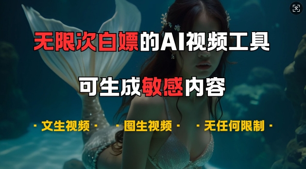 超强大的AI视频工具，可免费无限次白嫖，无任何限制，支持创作音乐，文生视频，图生视频【揭秘】-泱泱学习社
