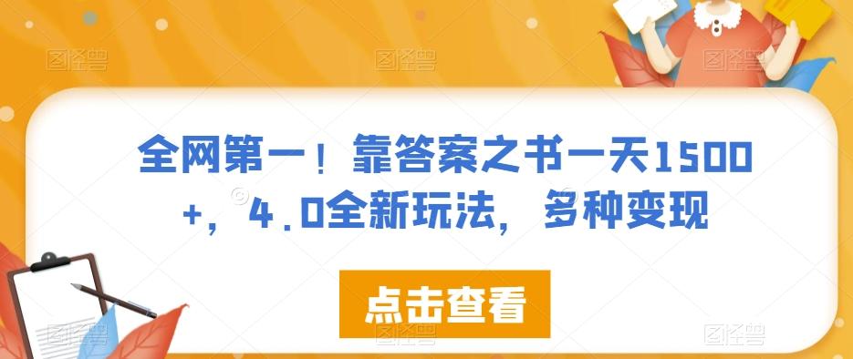 全网第一！靠答案之书一天1500+，4.0全新玩法，多种变现【揭秘】-泱泱学习社