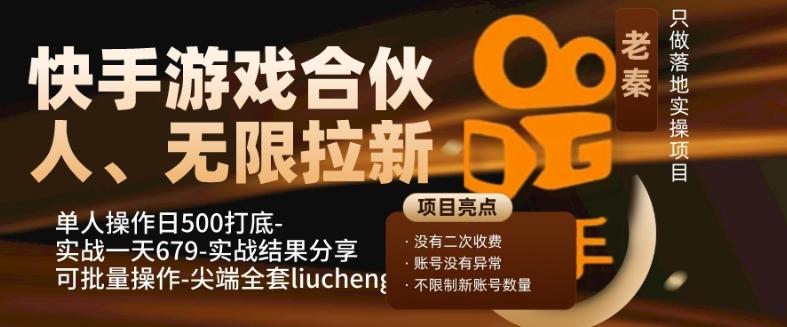 快手游戏合伙人、无限拉新、单人操作日500打底-可批量操作-实战一天679-泱泱学习社